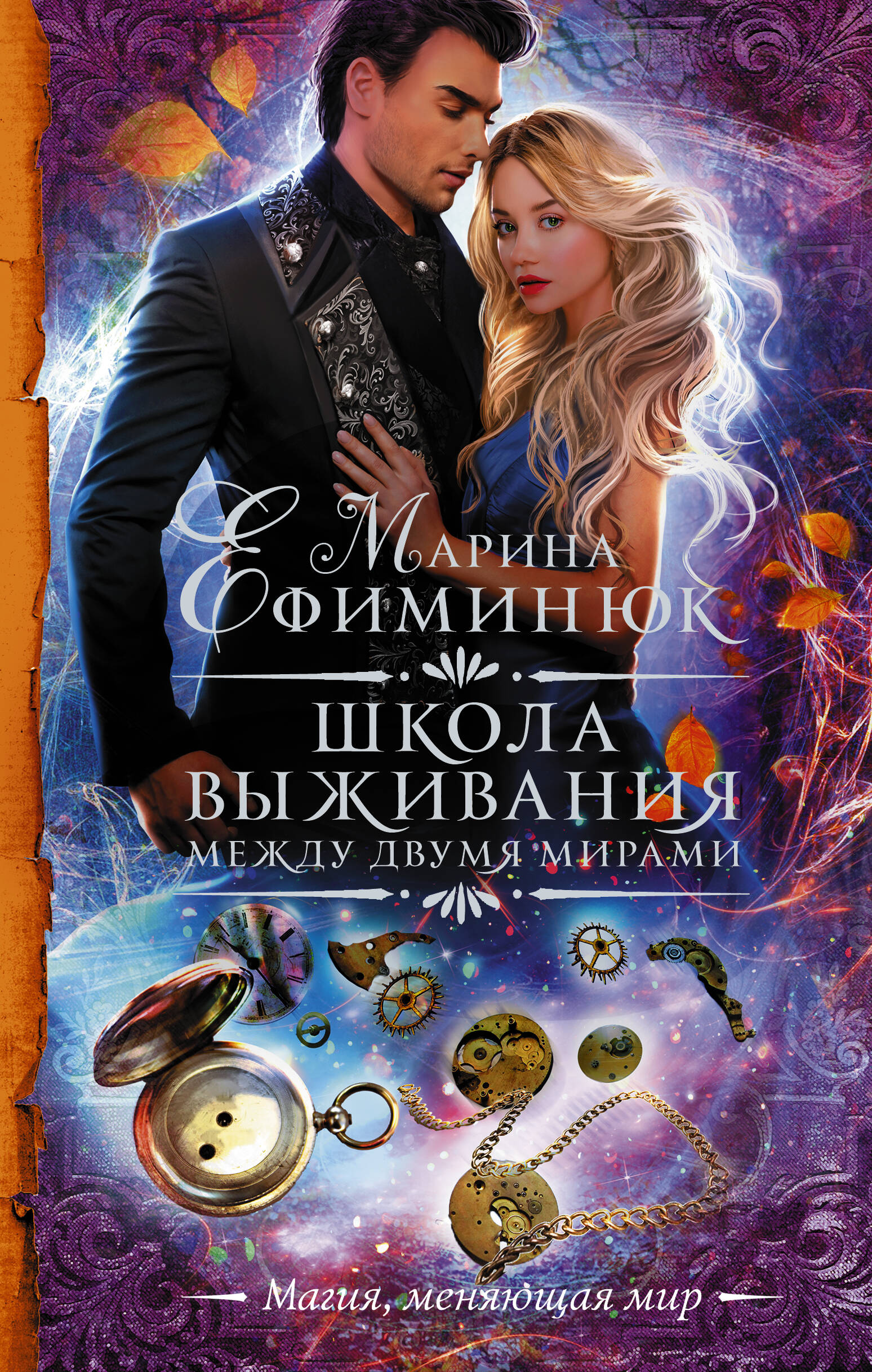 Ефиминюк Марина Владимировна Между двумя мирами. Школа выживания - страница 0