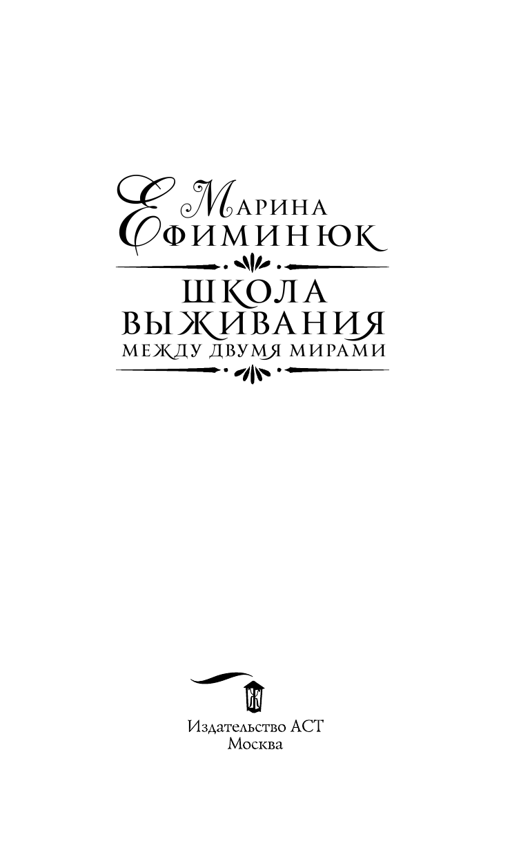 Ефиминюк Марина Владимировна Между двумя мирами. Школа выживания - страница 4