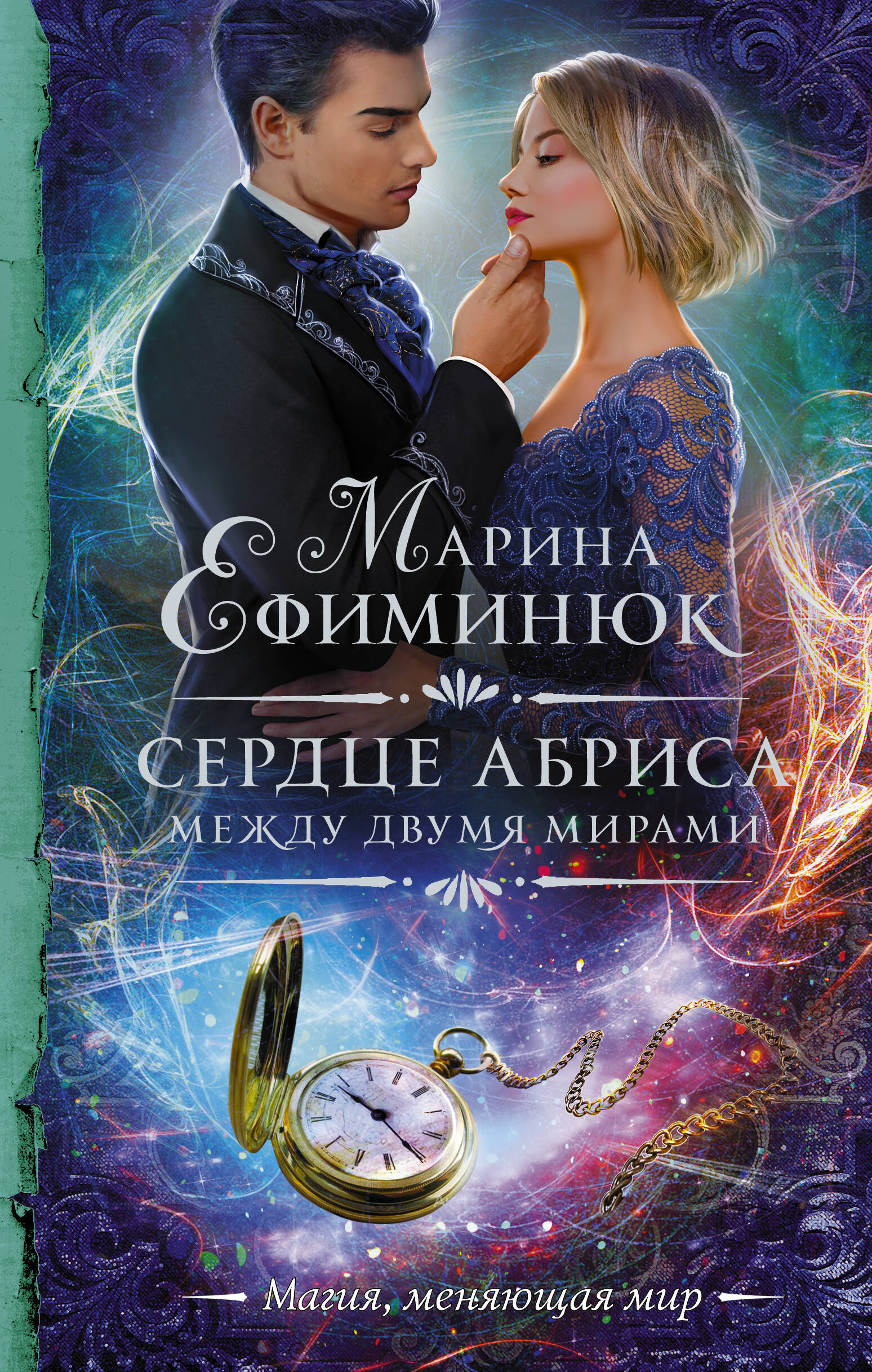 Ефиминюк Марина Владимировна Между двумя мирами. Сердце Абриса - страница 0