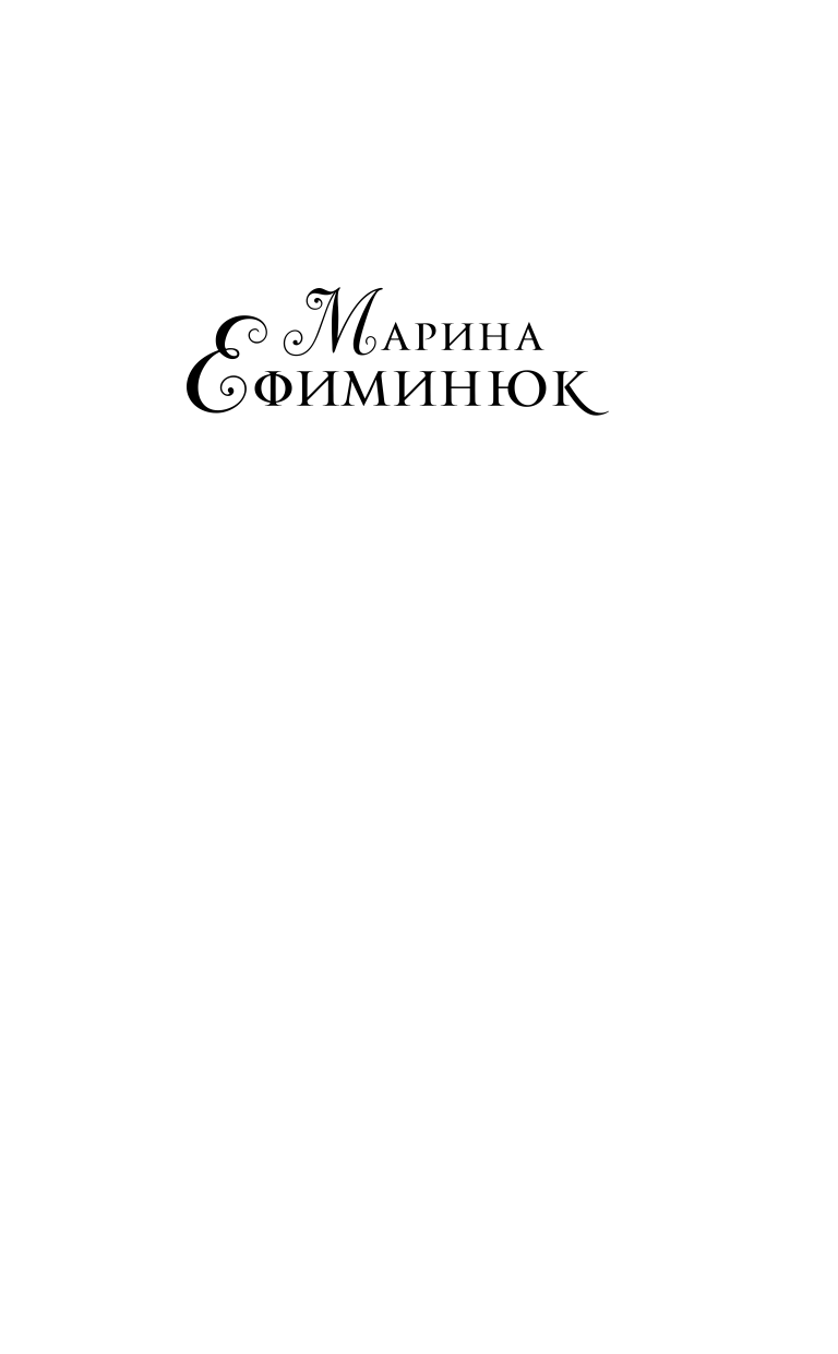 Ефиминюк Марина Владимировна Между двумя мирами. Сердце Абриса - страница 2