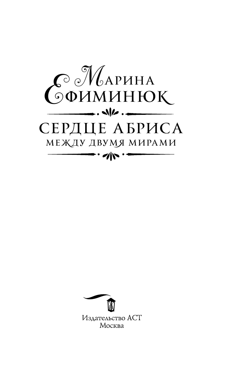Ефиминюк Марина Владимировна Между двумя мирами. Сердце Абриса - страница 4
