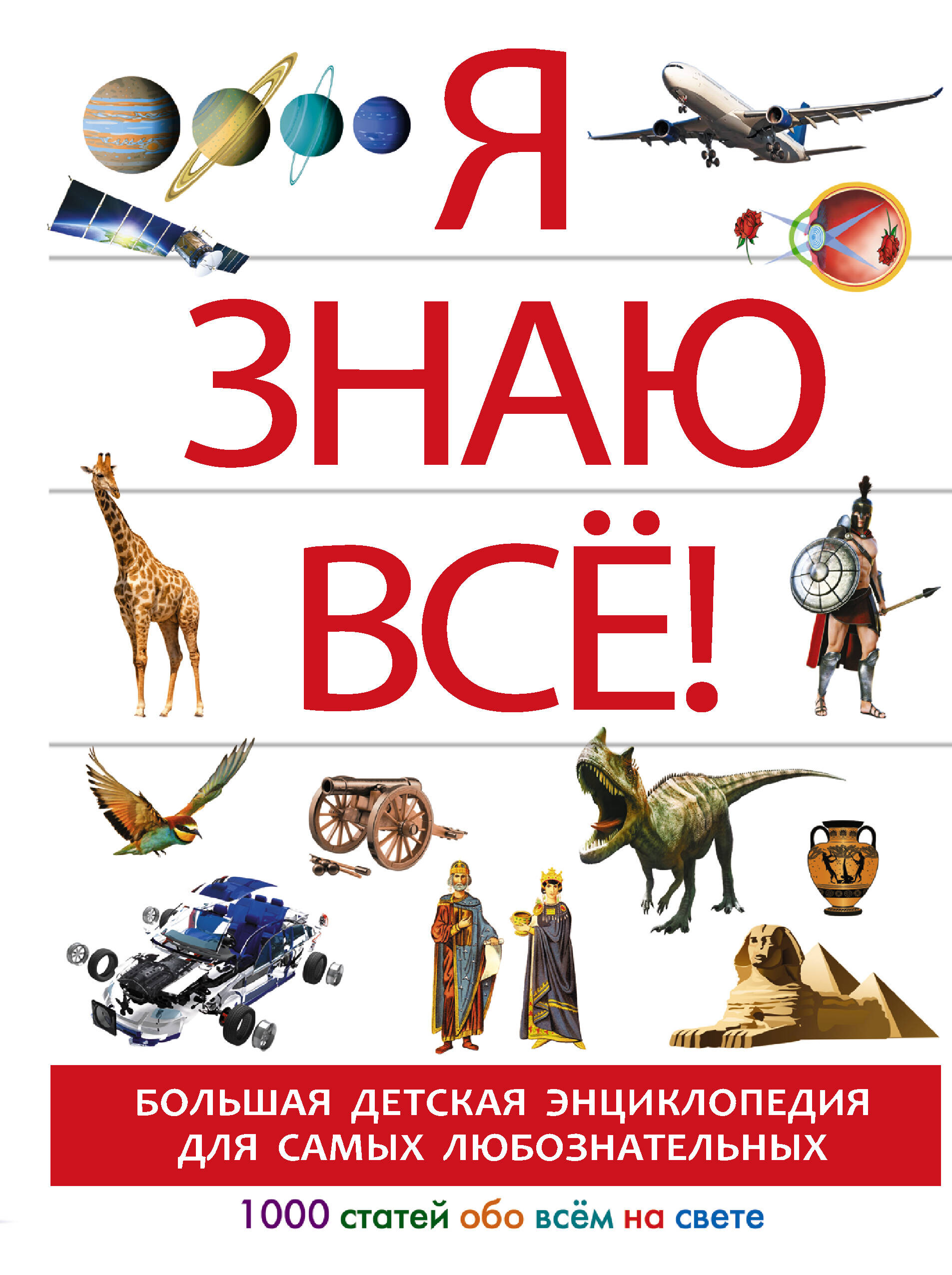 <не указано> Я знаю всё! - страница 0