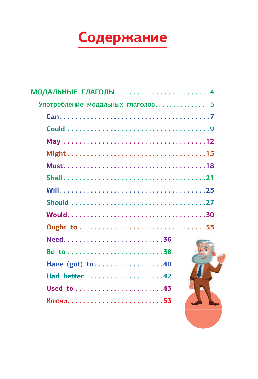 Гунин Алексей Викторович Английский язык. Модальные глаголы - страница 2