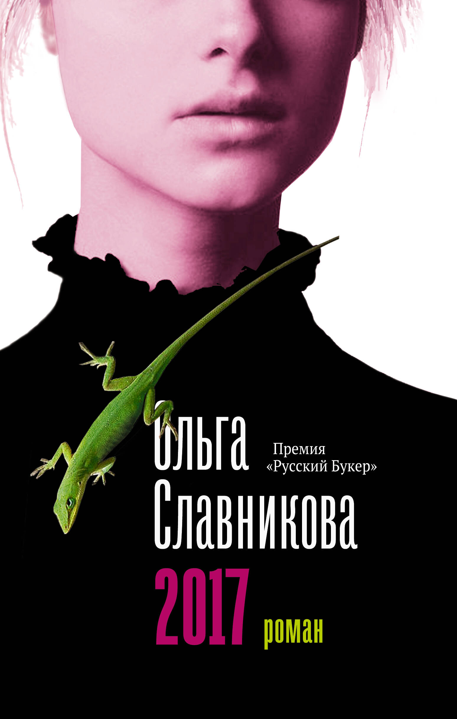 Славникова Ольга Александровна 2017 - страница 0