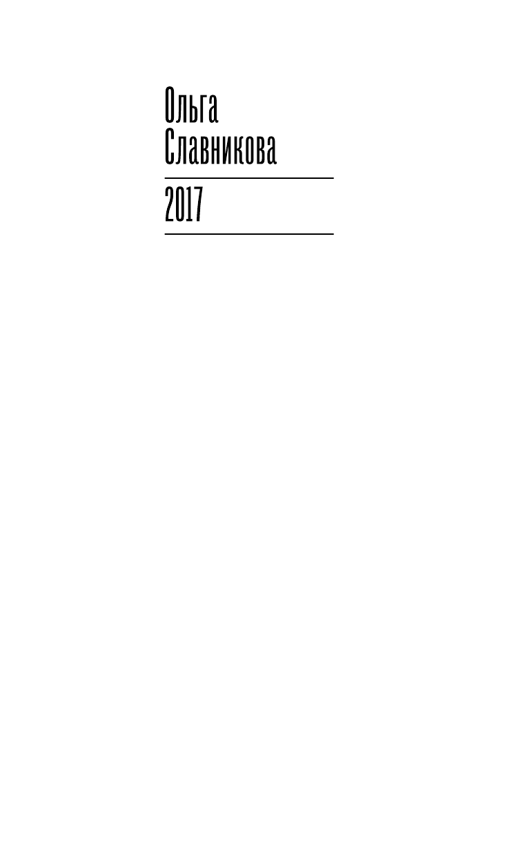 Славникова Ольга Александровна 2017 - страница 2