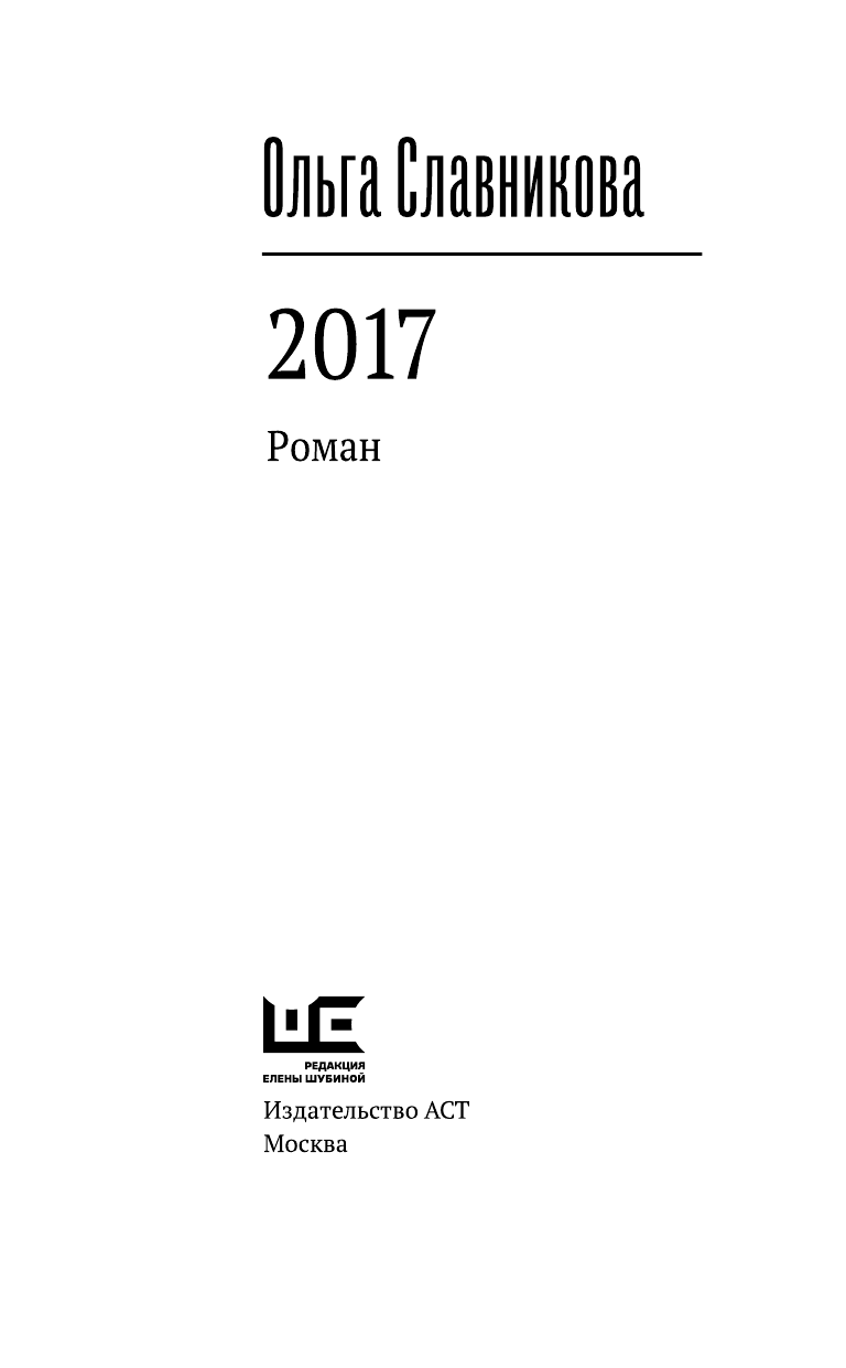 Славникова Ольга Александровна 2017 - страница 4