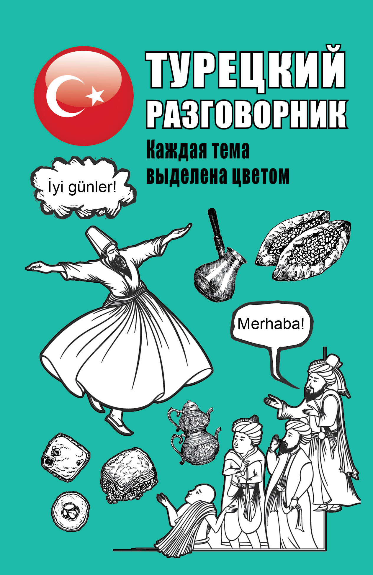  Турецкий разговорник - страница 0