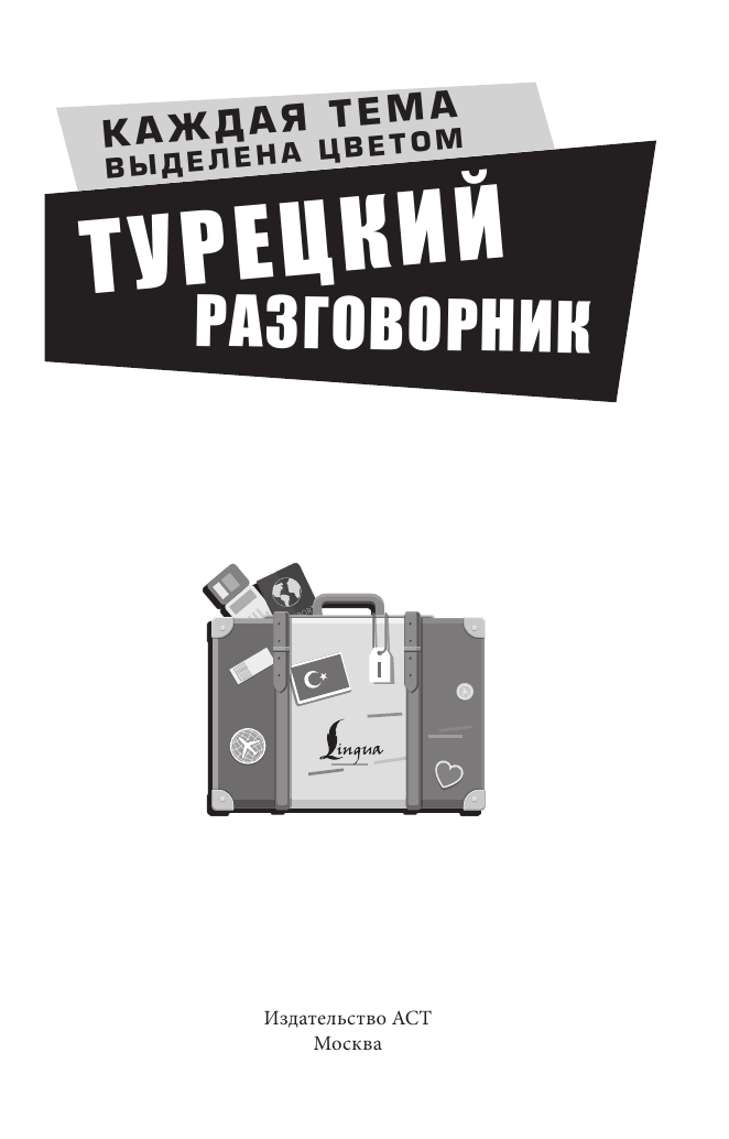  Турецкий разговорник - страница 2
