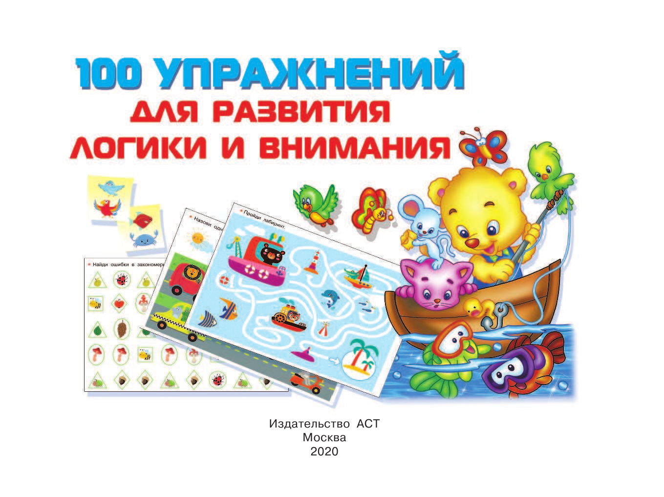  100 упражнений для развития логики и внимания - страница 2