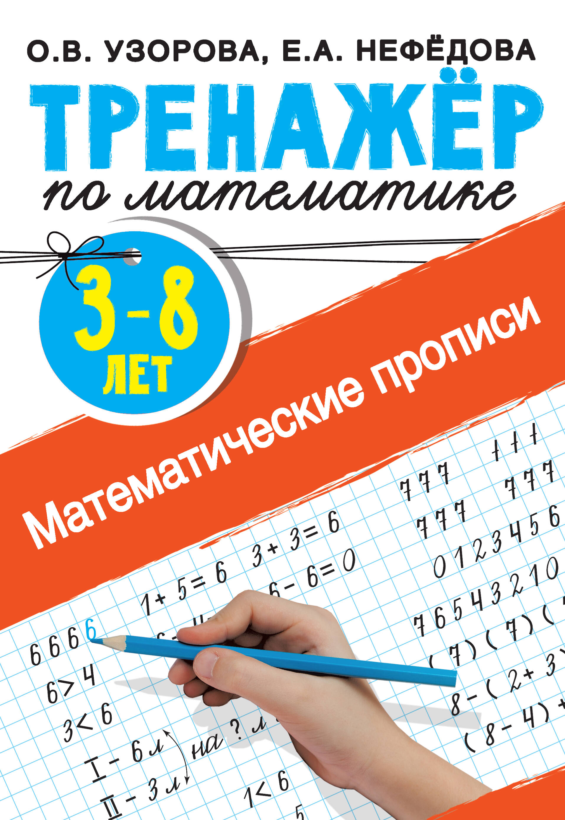 Узорова Ольга Васильевна, Нефедова Елена Алексеевна Математические прописи - страница 0