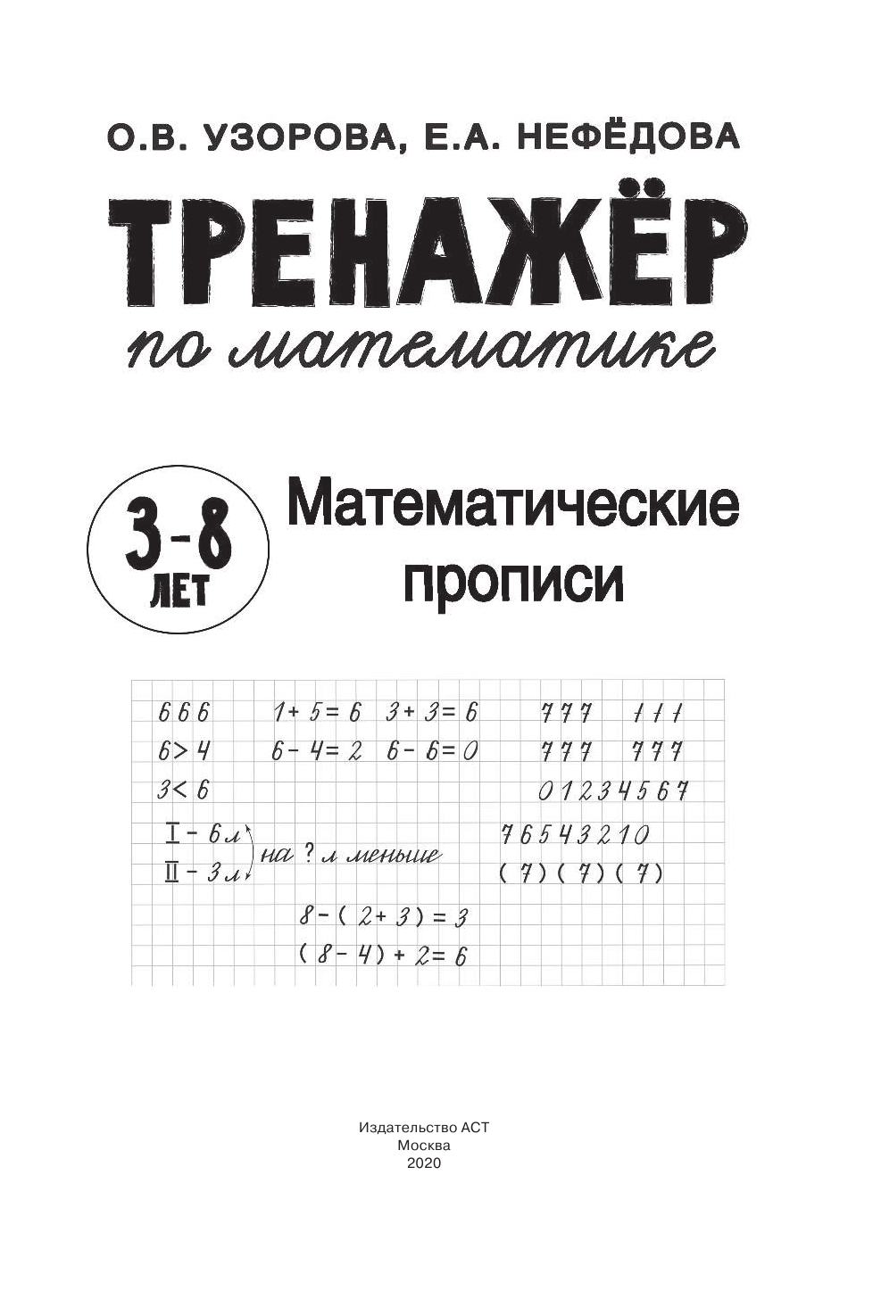 Узорова Ольга Васильевна, Нефедова Елена Алексеевна Математические прописи - страница 2