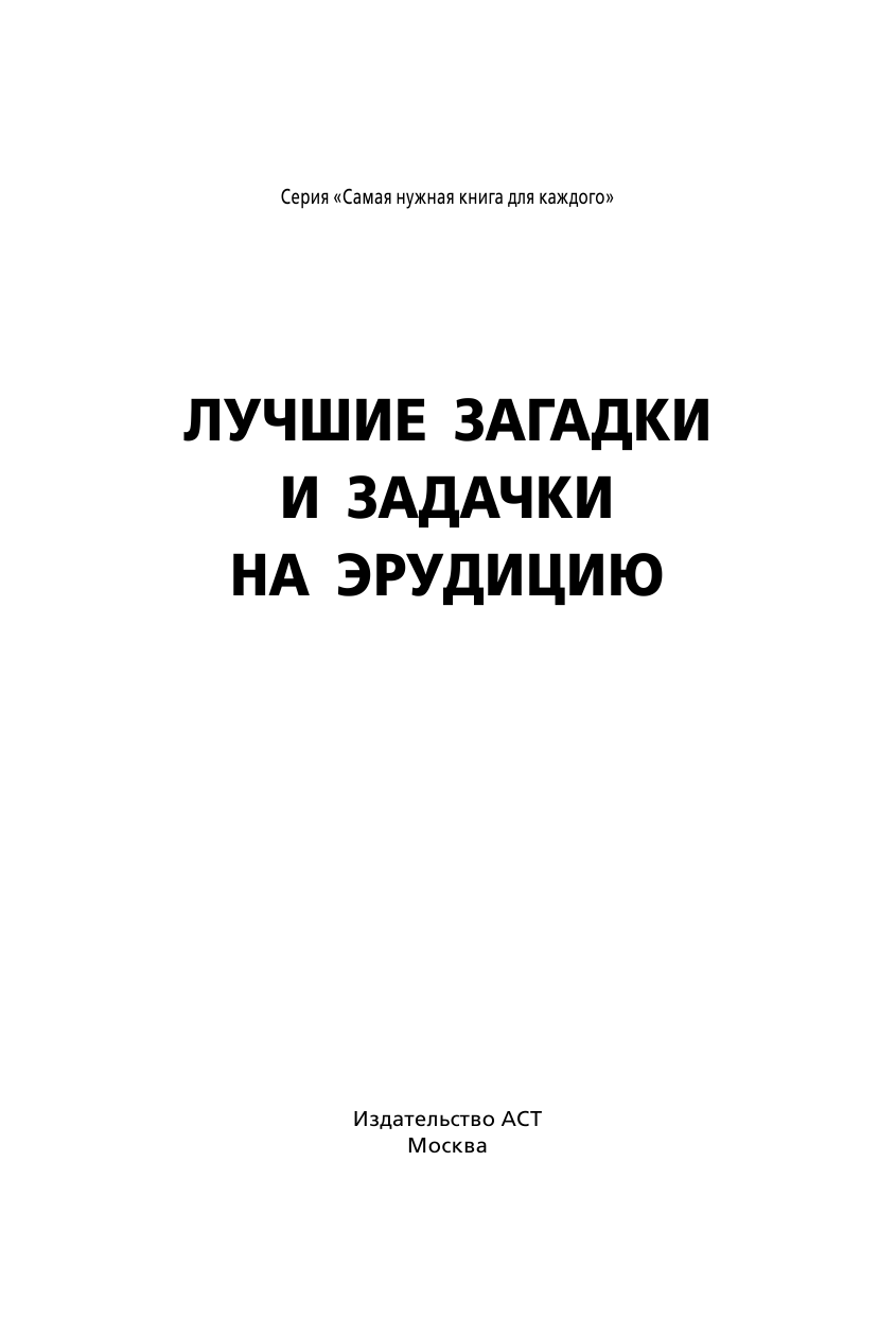 Бекичева Юлия Лучшие загадки и задачки на эрудицию - страница 4