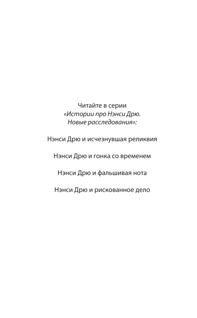 Кин Кэролайн Нэнси Дрю. Свет, камера... - страница 2