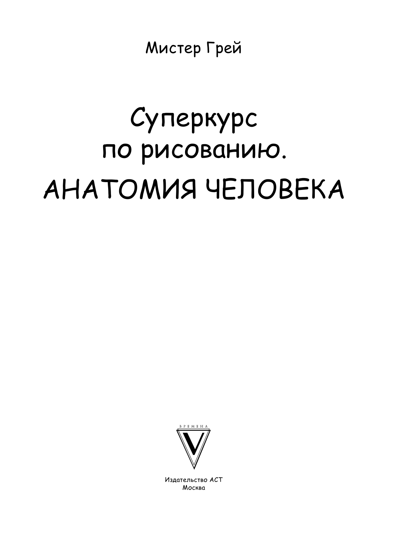 Грей Мистер Суперкурс по рисованию. Анатомия человека - страница 2