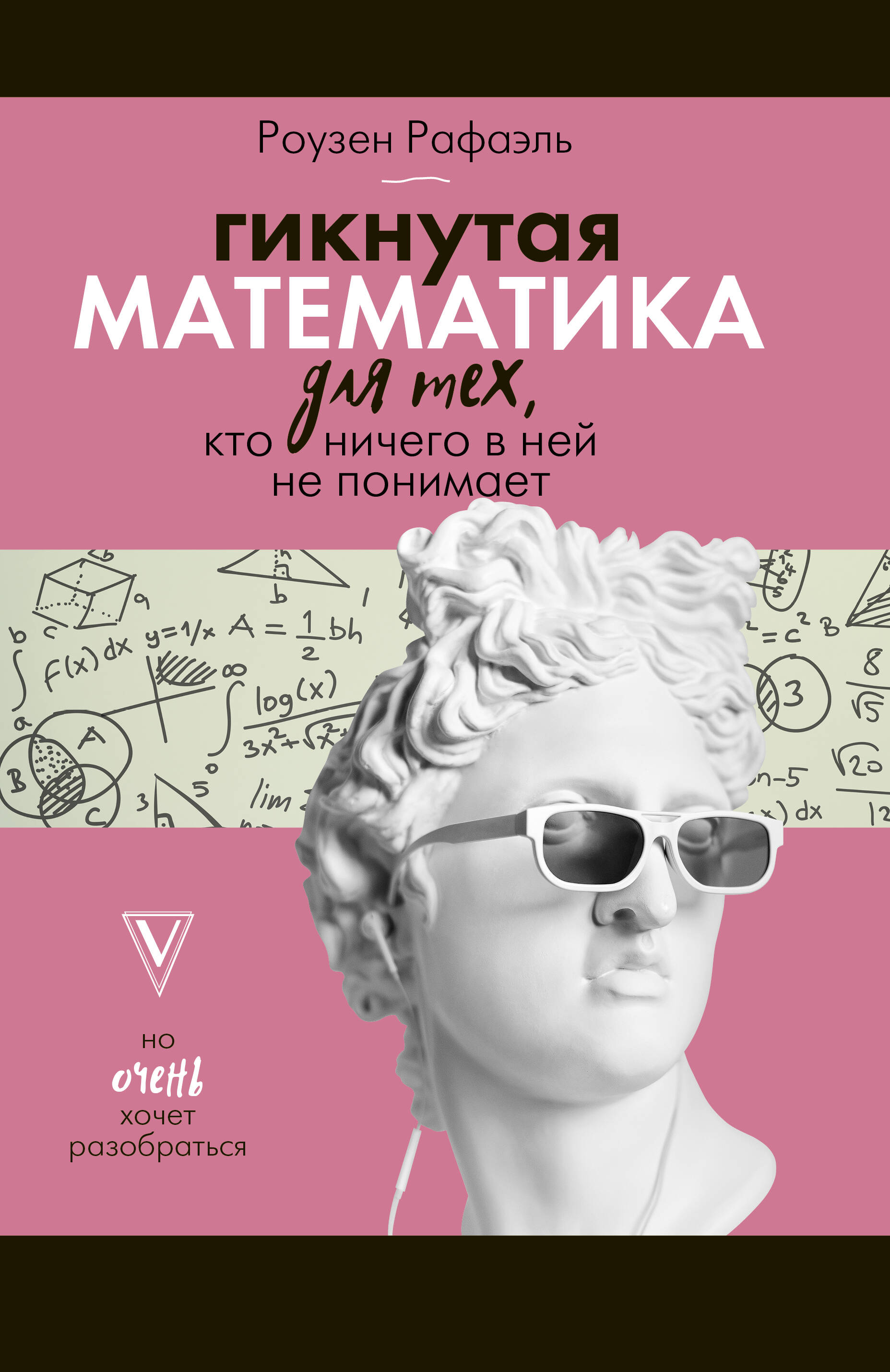 Роузен Рафаель Гикнутая математика для тех, кто ничего в ней не понимает - страница 0