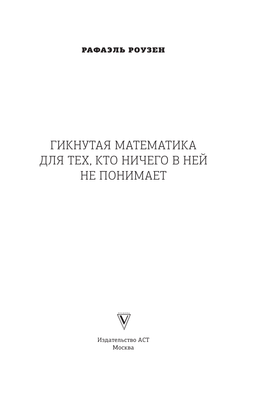 Роузен Рафаель Гикнутая математика для тех, кто ничего в ней не понимает - страница 4