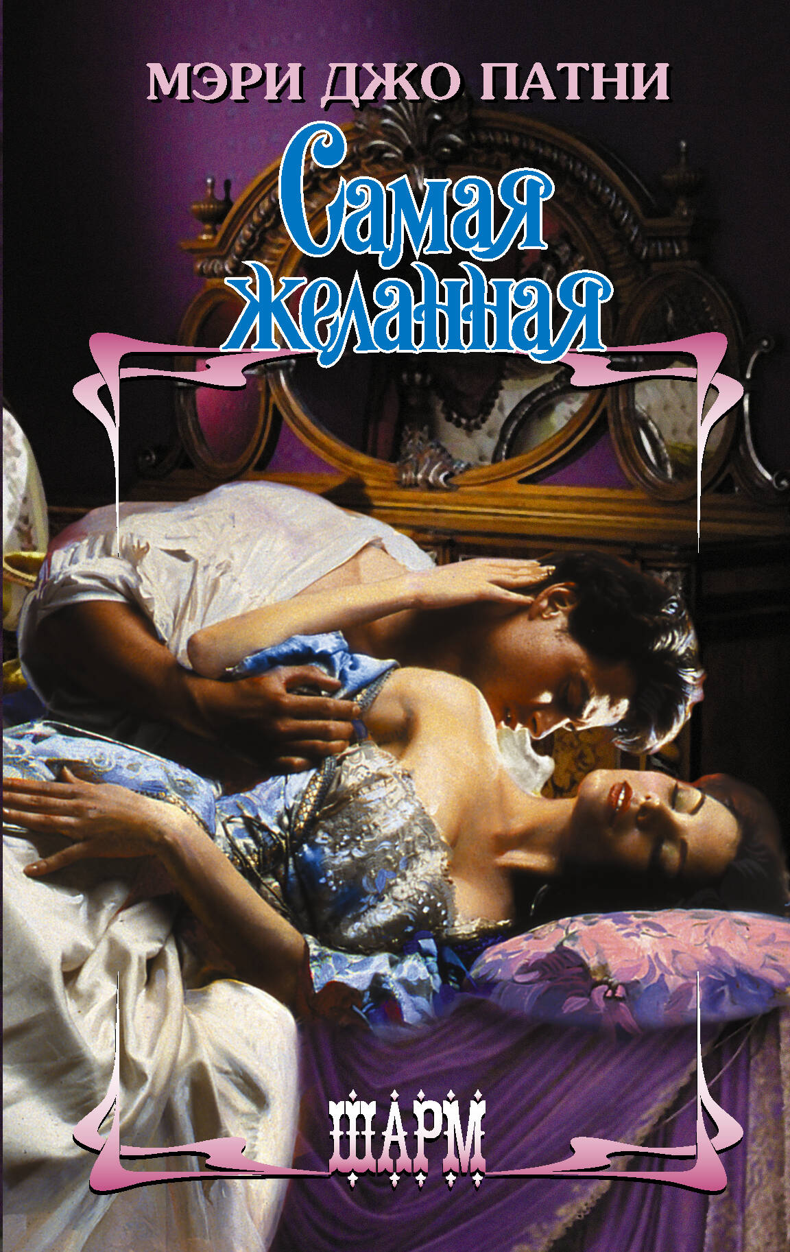 Патни Мэри Джо Самая желанная - страница 0