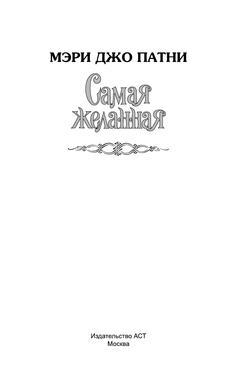 Патни Мэри Джо Самая желанная - страница 2