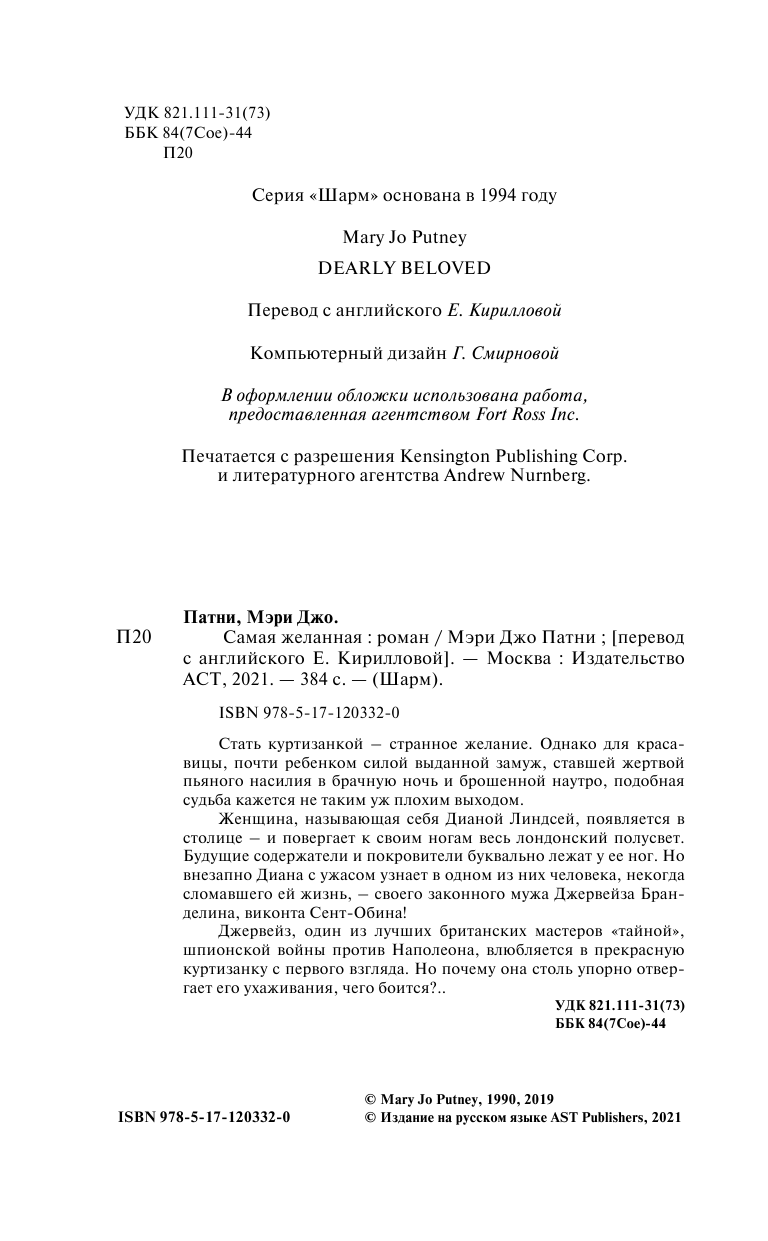 Патни Мэри Джо Самая желанная - страница 3