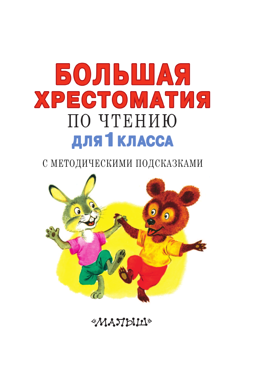 Остер Григорий Бенционович, Барто Агния Львовна, Пришвин Михаил Михайлович Большая хрестоматия для 1 класса - страница 2