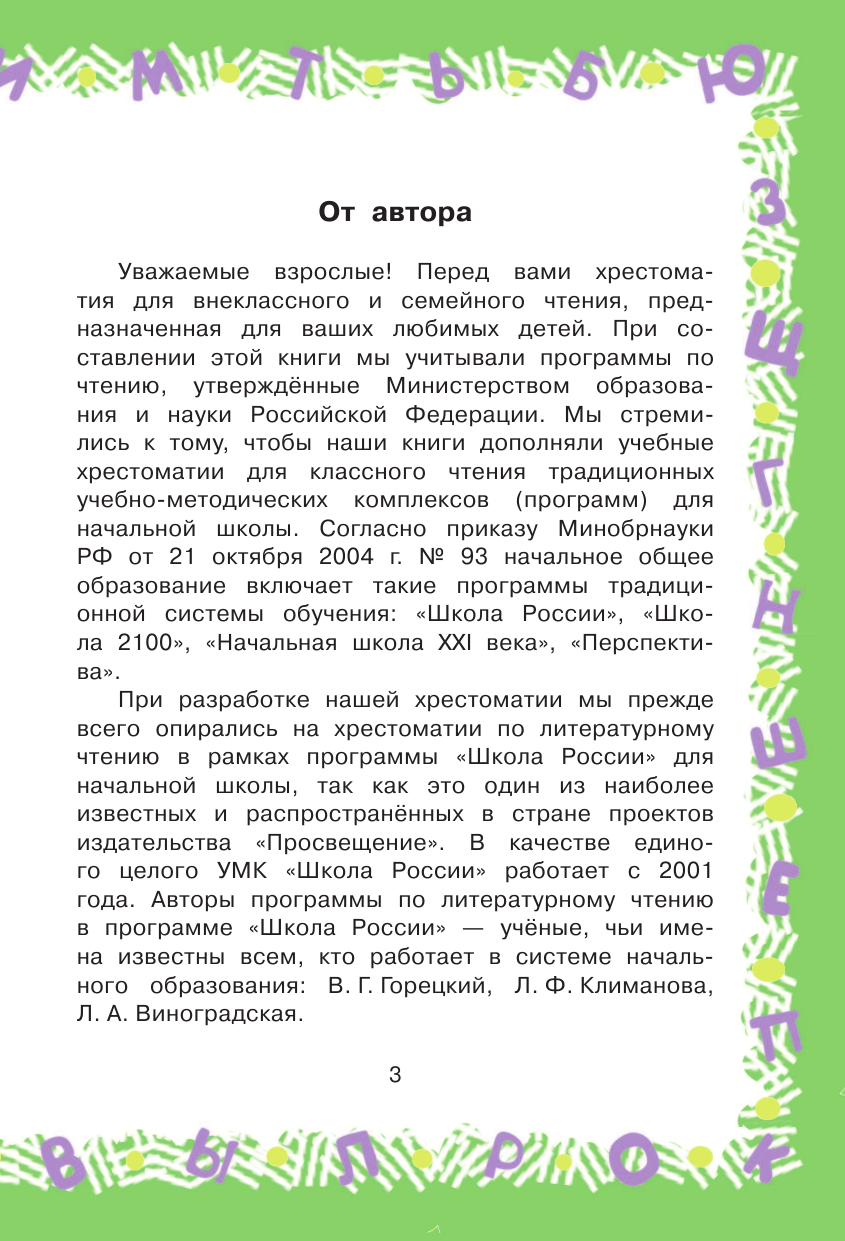 Остер Григорий Бенционович, Барто Агния Львовна, Пришвин Михаил Михайлович Большая хрестоматия для 1 класса - страница 4