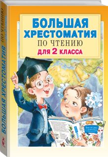 Большая хрестоматия для 2 класса