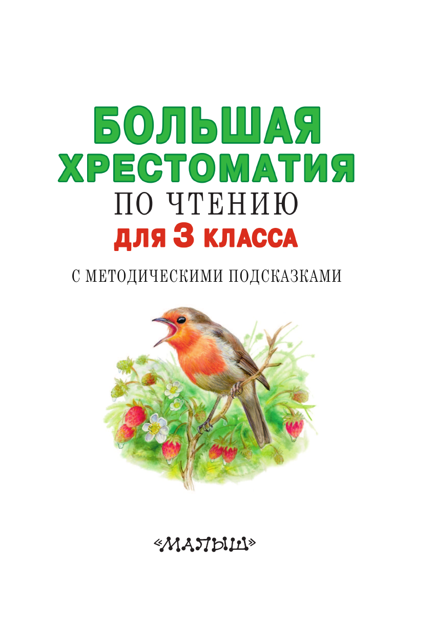 Успенский Эдуард Николаевич, Александрова Зинаида Николаевна, Заходер Борис Владимирович Большая хрестоматия для 3 класса - страница 2