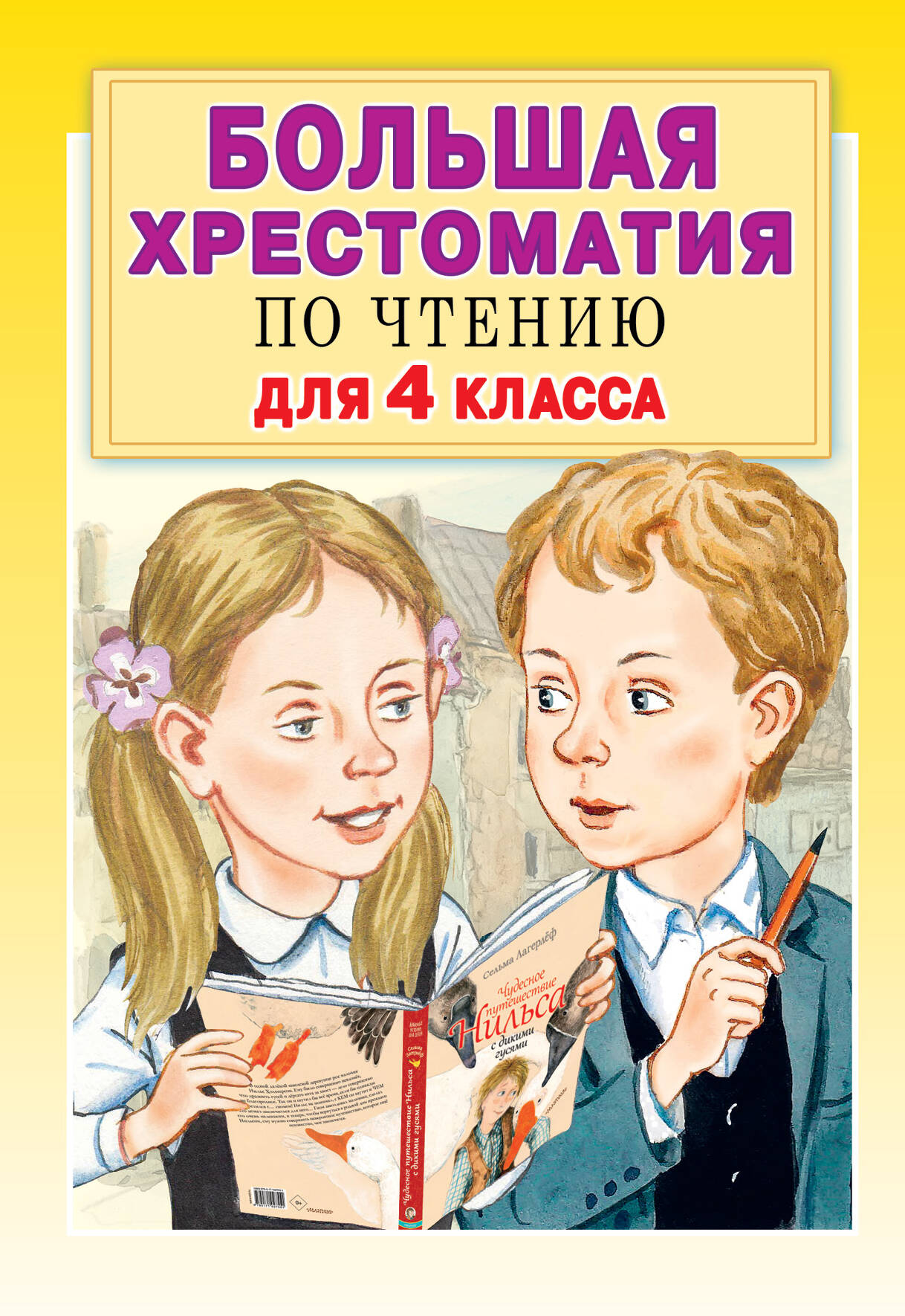 Кассиль Лев Абрамович, Бажов Павел Петрович Большая хрестоматия для 4 класса - страница 0