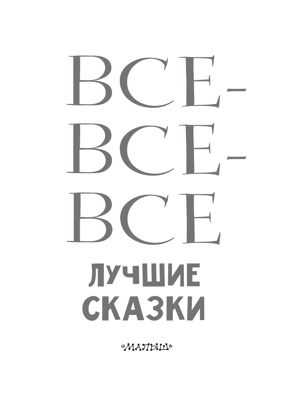 Маршак Самуил Яковлевич, Михалков Сергей Владимирович, Остер Григорий Бенционович Все-все-все лучшие сказки - страница 4