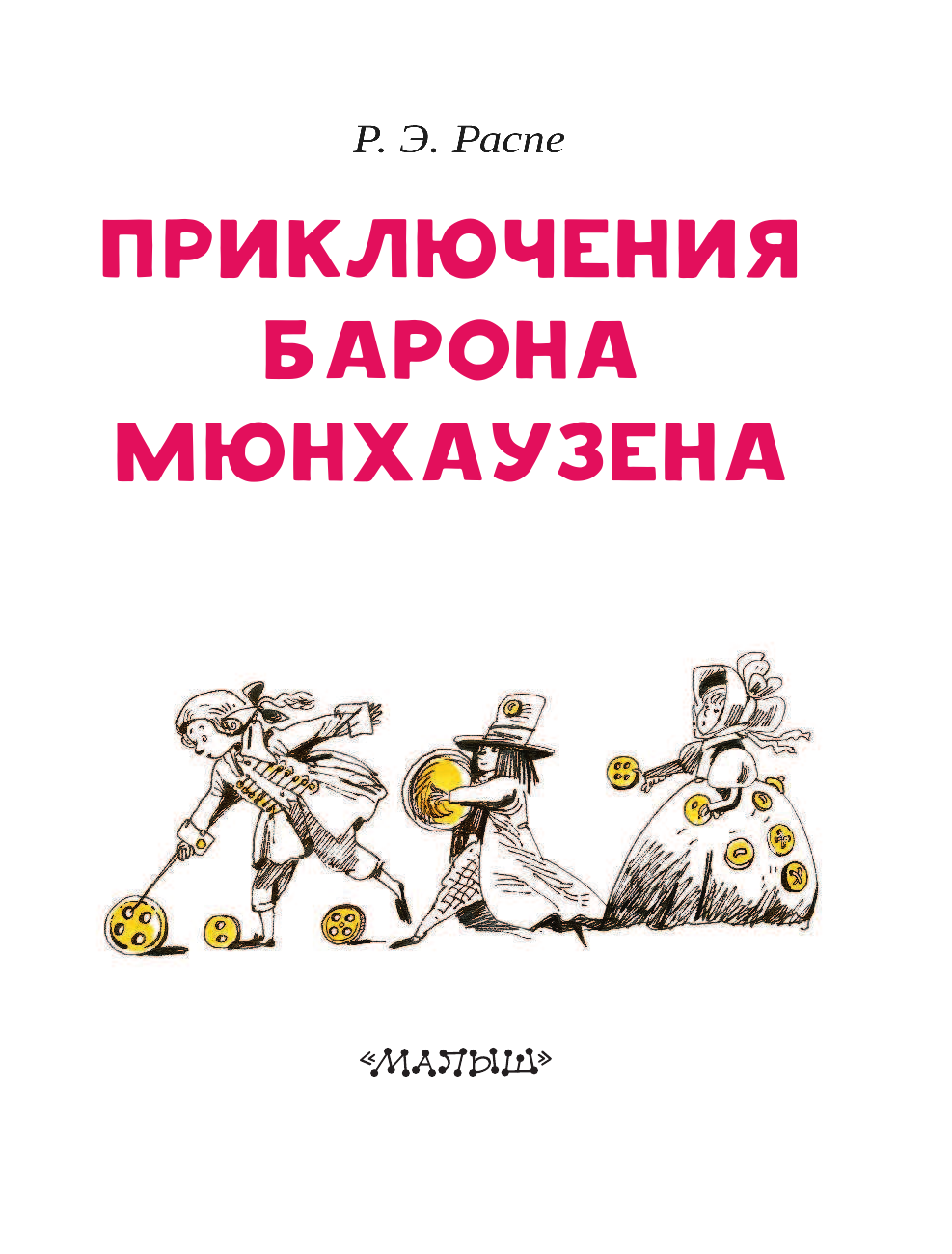 Распе Рудольф Эрих Приключения барона Мюнхаузена - страница 4