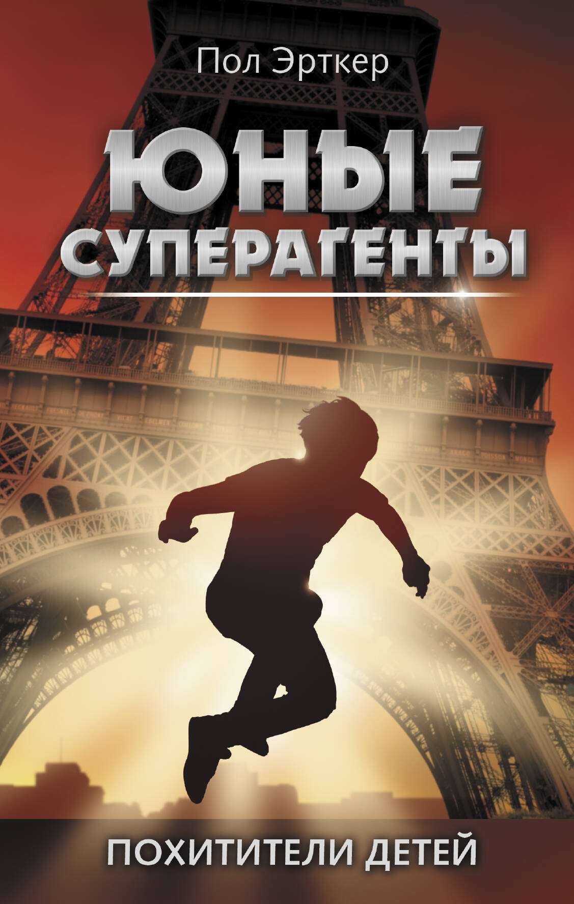 Эрткер Пол Похитители детей - страница 0