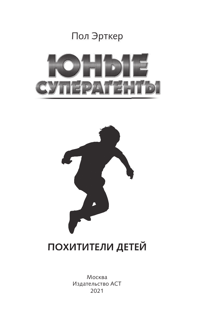 Эрткер Пол Похитители детей - страница 1