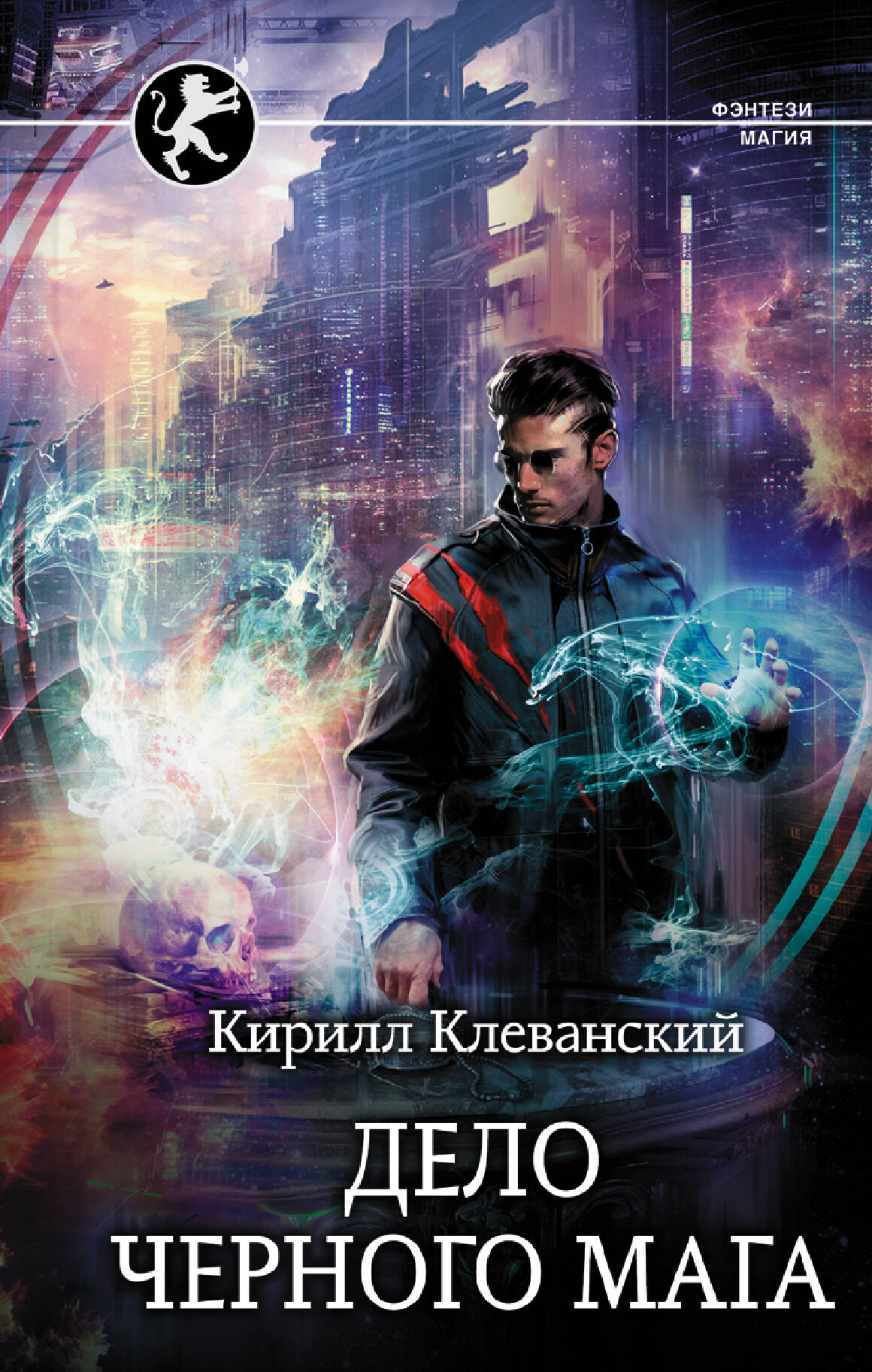 Клеванский Кирилл Сергеевич Дело Черного Мага - страница 0