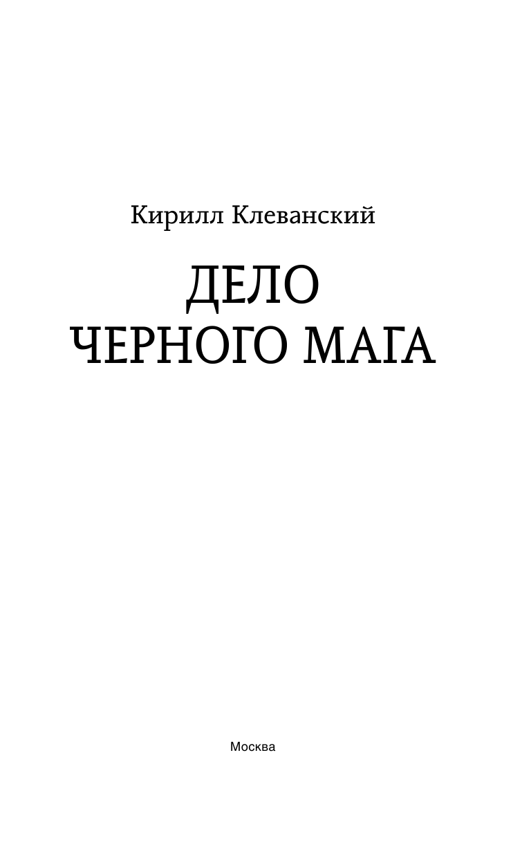 Клеванский Кирилл Сергеевич Дело Черного Мага - страница 4