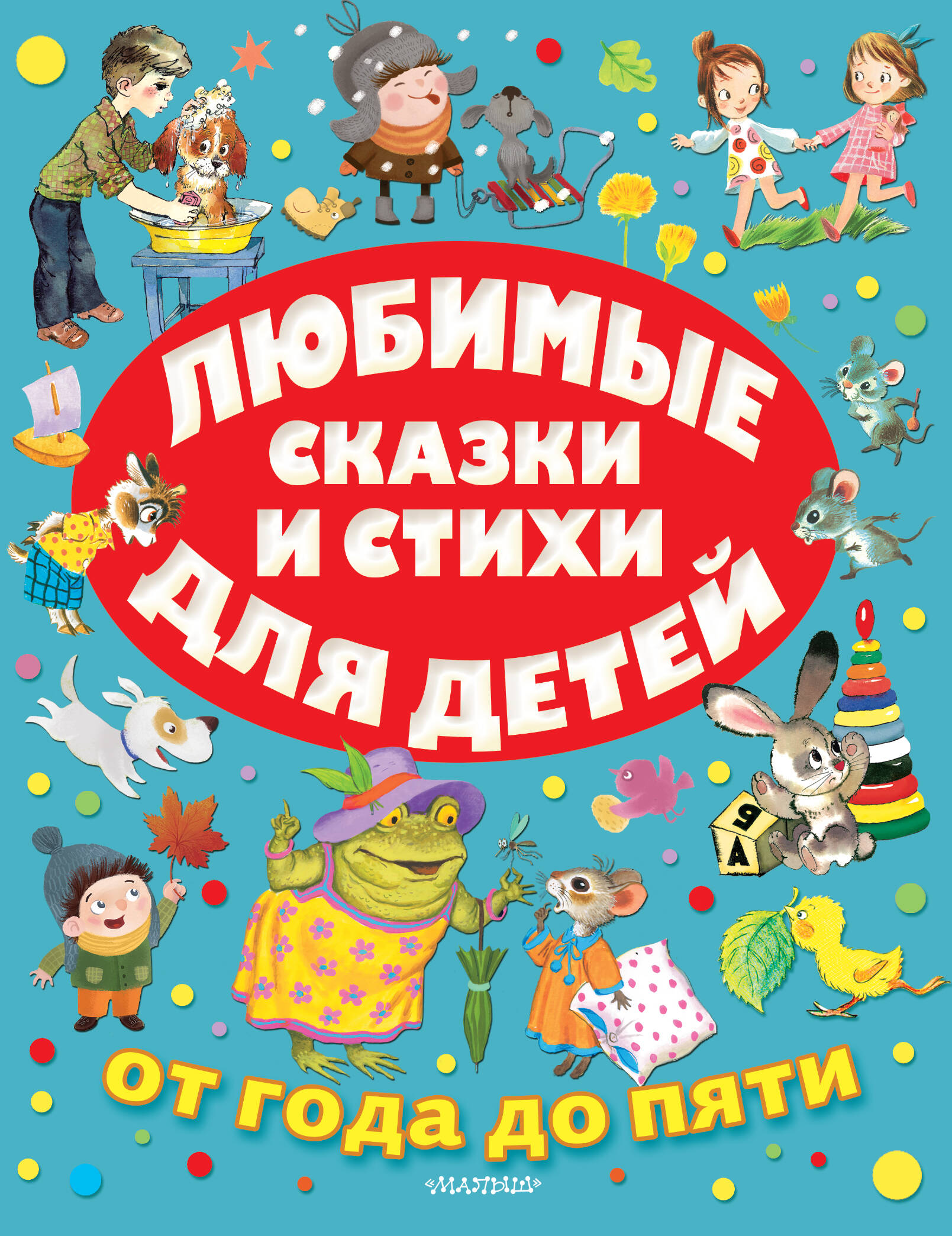 Маршак Самуил Яковлевич, Михалков Сергей Владимирович, Чуковский Корней Иванович Любимые сказки и стихи для детей от года до пяти - страница 0