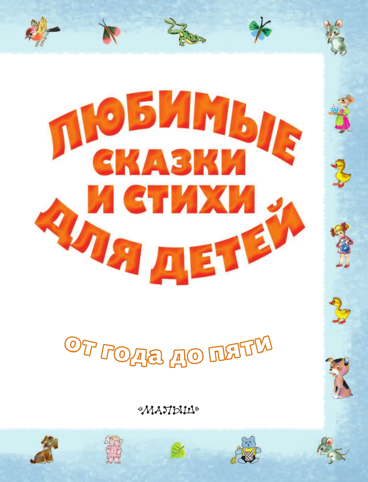 Маршак Самуил Яковлевич, Михалков Сергей Владимирович, Чуковский Корней Иванович Любимые сказки и стихи для детей от года до пяти - страница 4