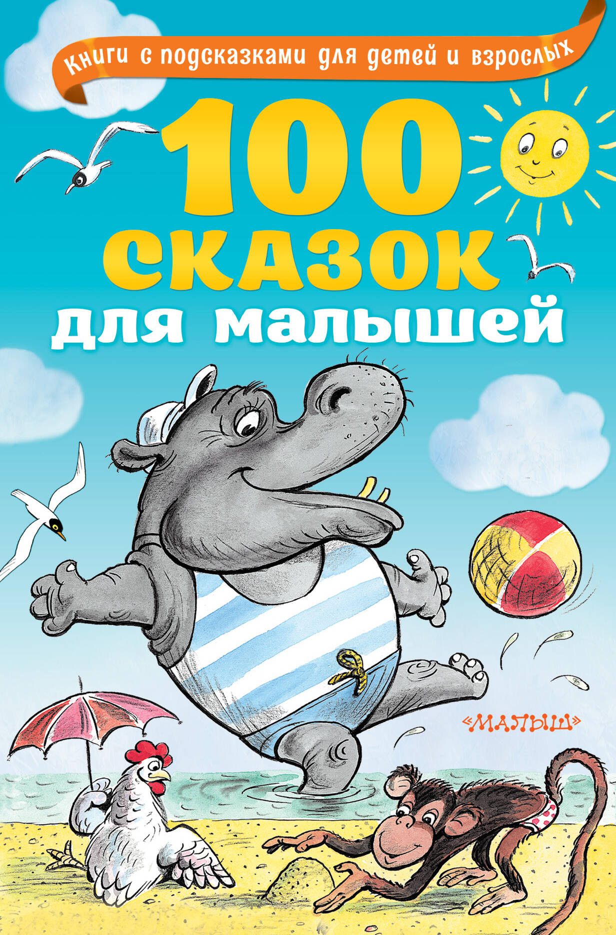  100 сказок для малышей - страница 0