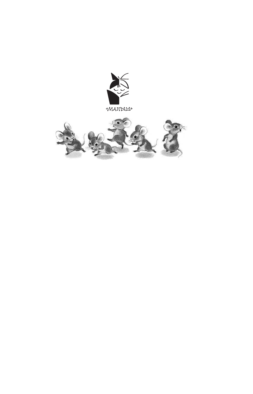  100 сказок для малышей - страница 2