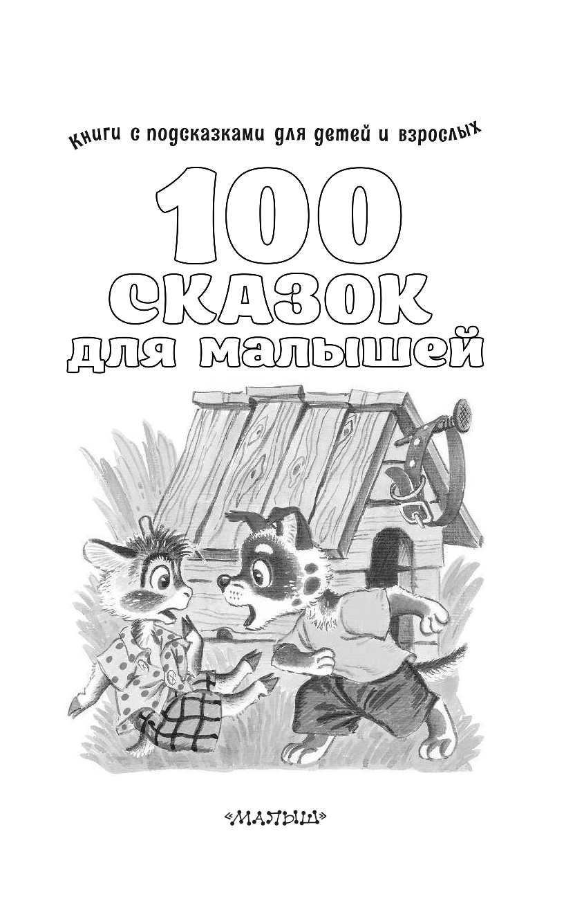  100 сказок для малышей - страница 4