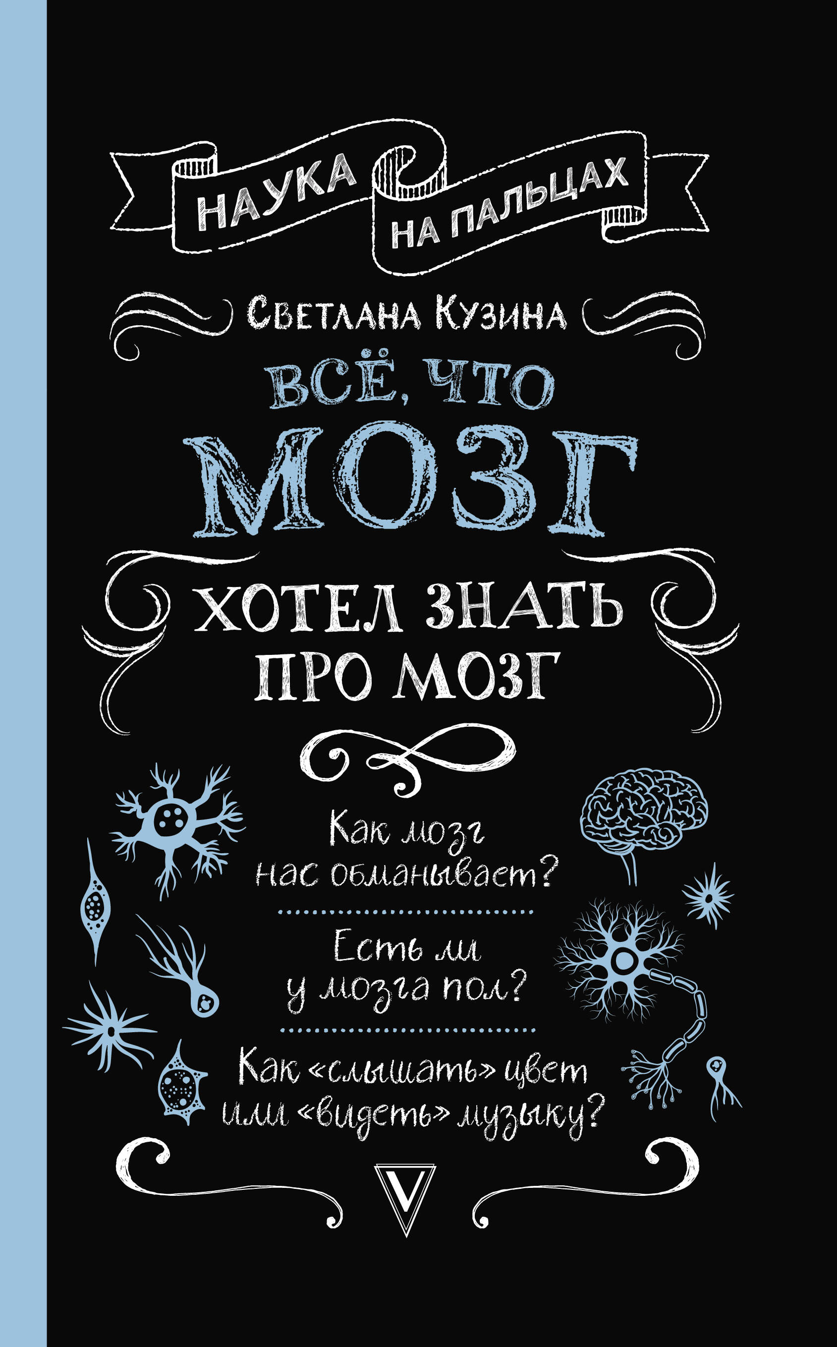 Кузина Светлана Валерьевна Всё, что мозг хотел знать про мозг - страница 0