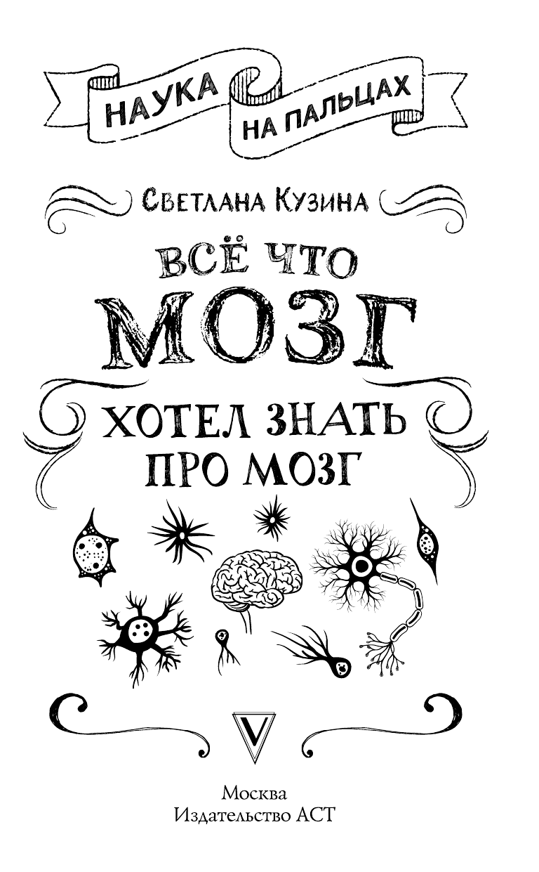 Кузина Светлана Валерьевна Всё, что мозг хотел знать про мозг - страница 2