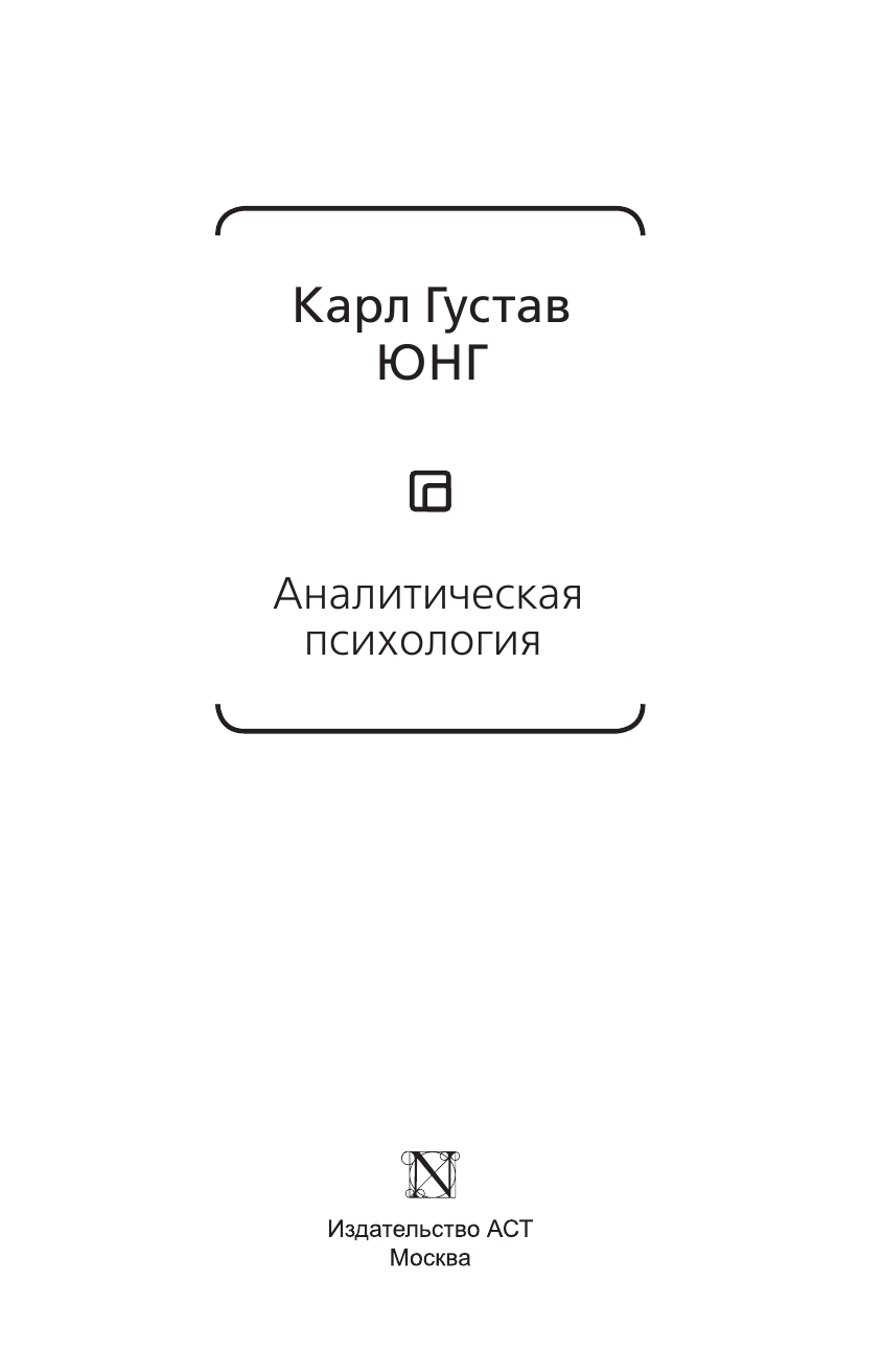 Юнг Карл Густав Аналитическая психология - страница 4