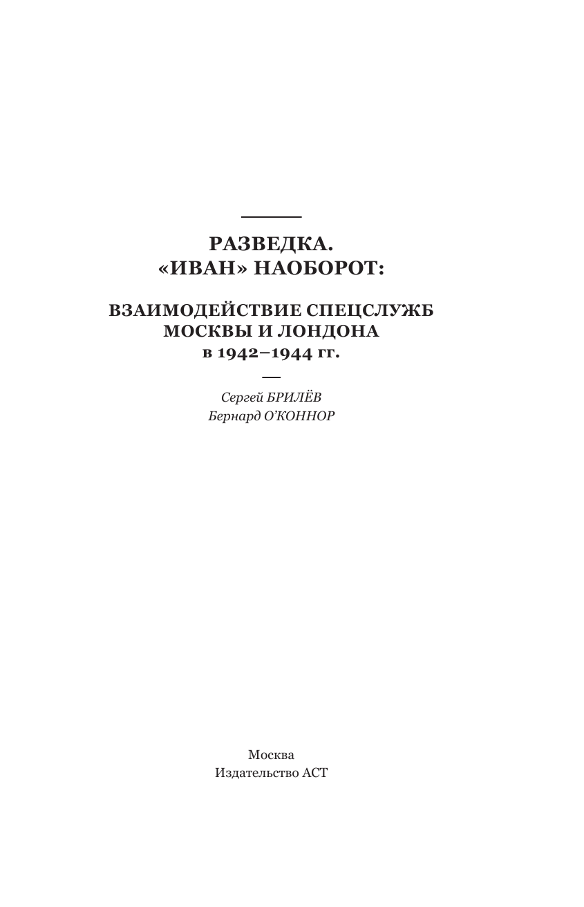 Брилев С. Б. Разведка. Иван наоборот: взаимодействие спецслужб Москвы и Лондона в 1942-1944 гг. - страница 4