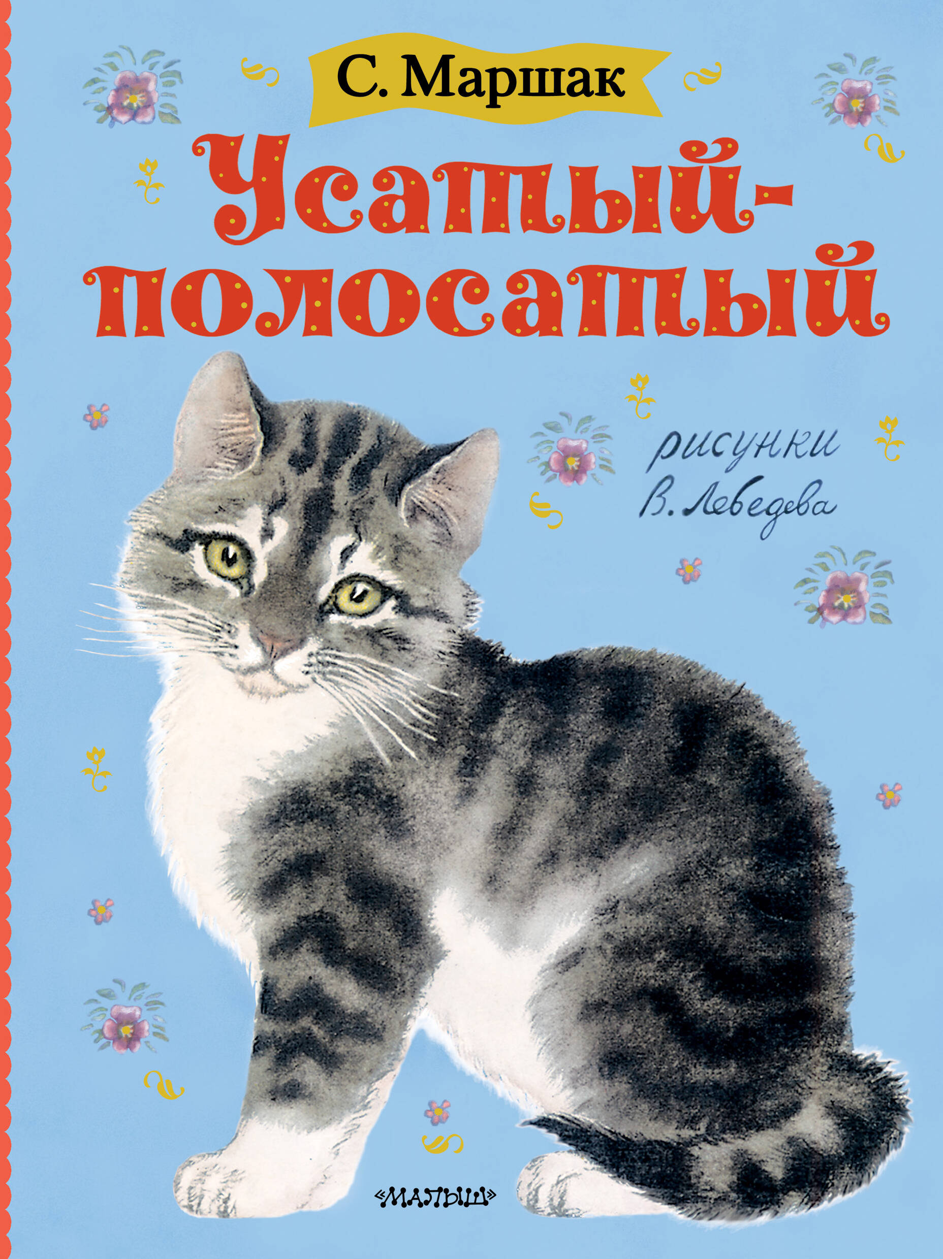 Маршак Самуил Яковлевич Усатый-полосатый. Рисунки В. Лебедева - страница 0