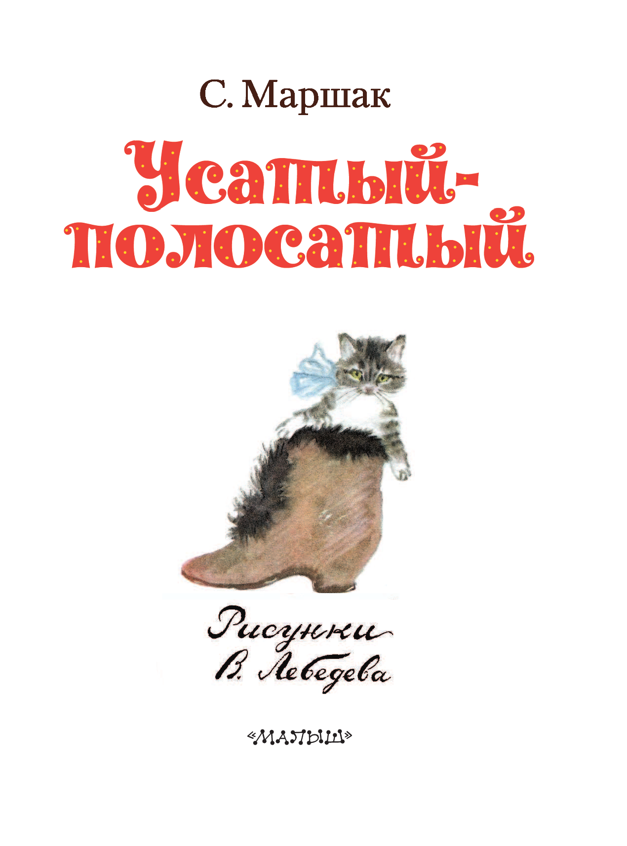 Маршак Самуил Яковлевич Усатый-полосатый. Рисунки В. Лебедева - страница 4