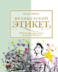 Французский этикет. Почему француженки не носят Шанель