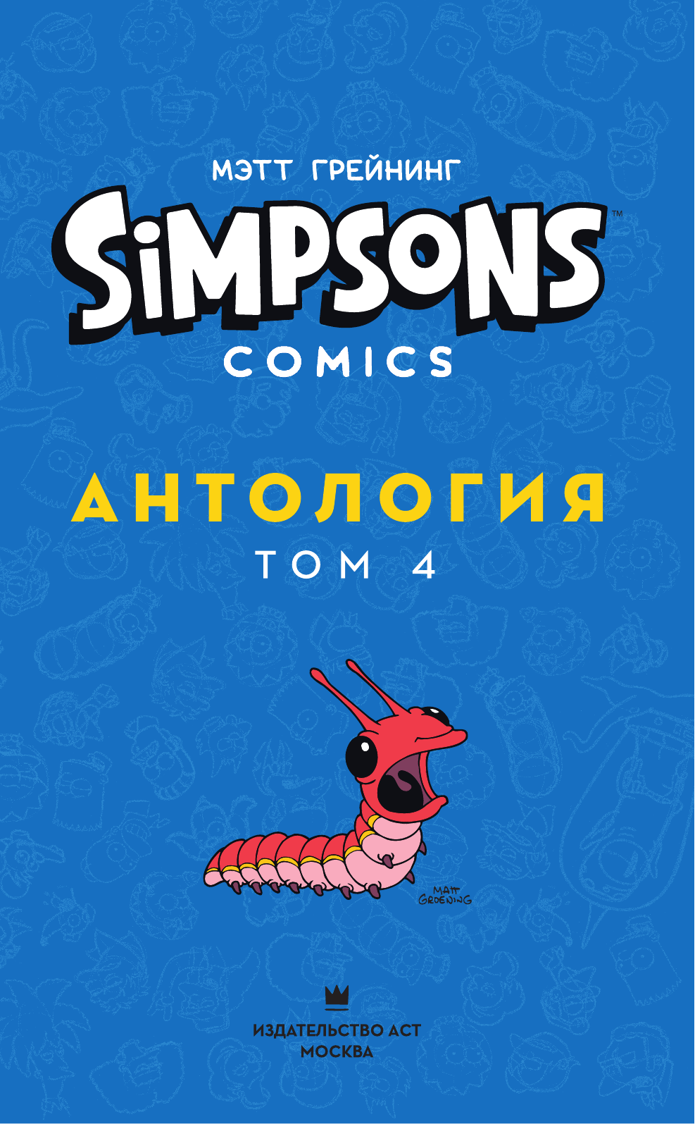 Грейнинг Мэтт Симпсоны. Антология. Том 4 - страница 2