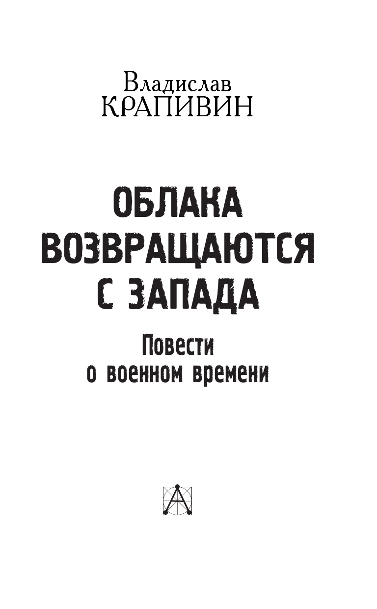 Крапивин Владислав Петрович Облака возвращаются с запада. Повести о военном времени - страница 4