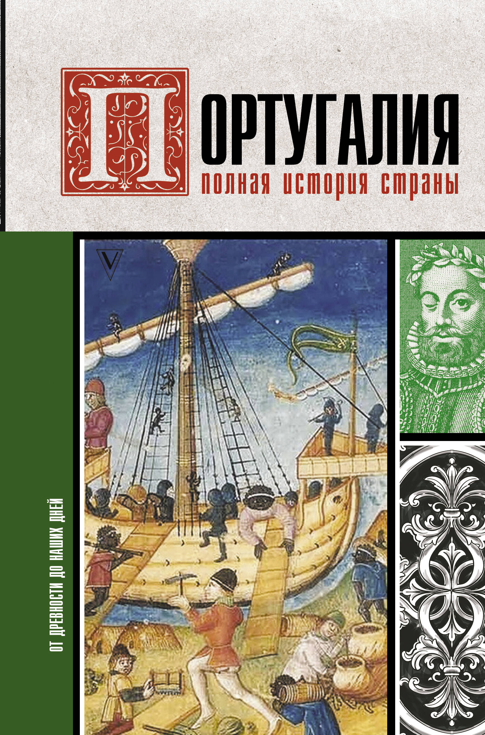 Поляков Андрей Константинович Португалия. Полная история страны - страница 0