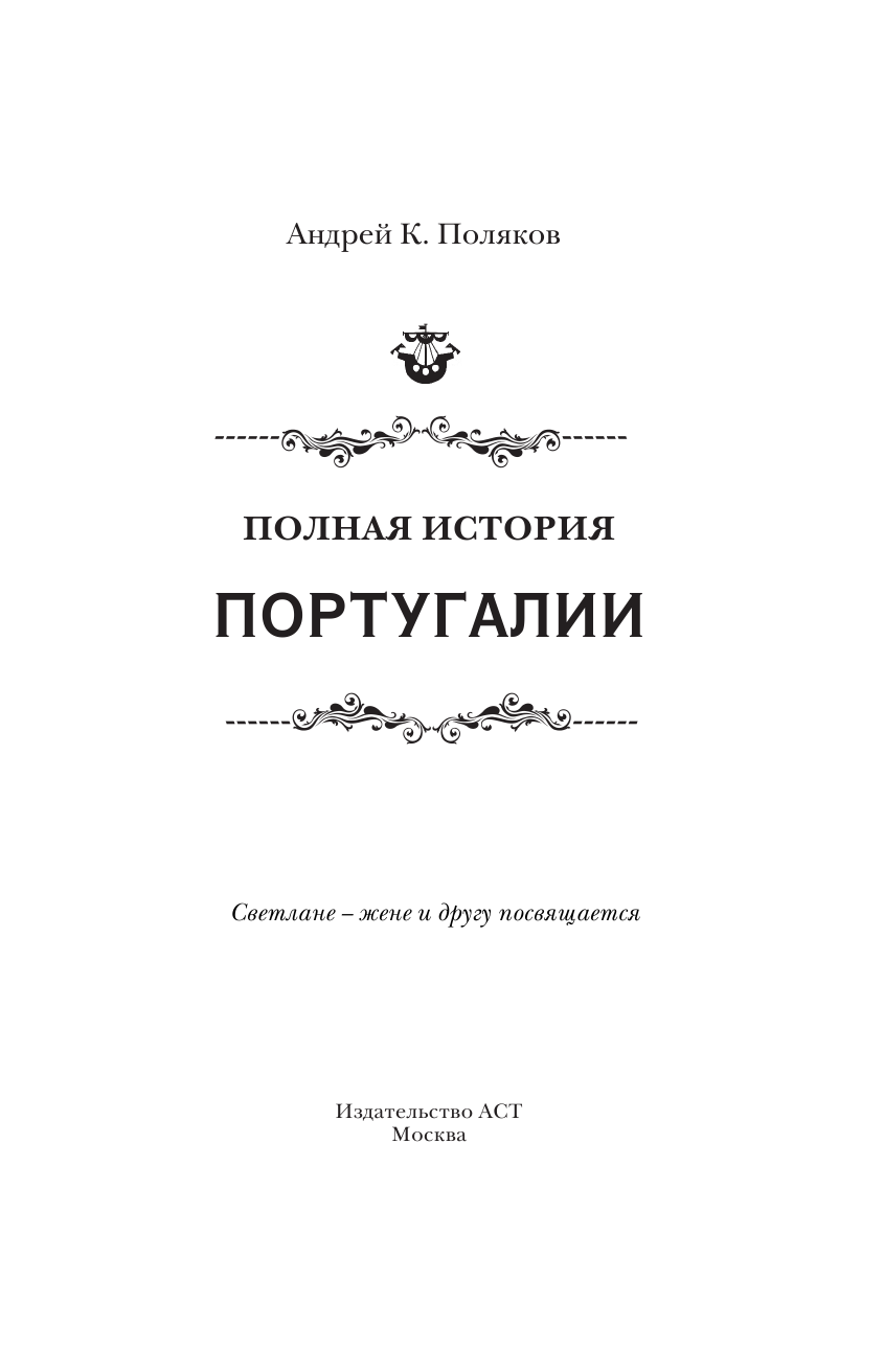 Поляков Андрей Константинович Португалия. Полная история страны - страница 2